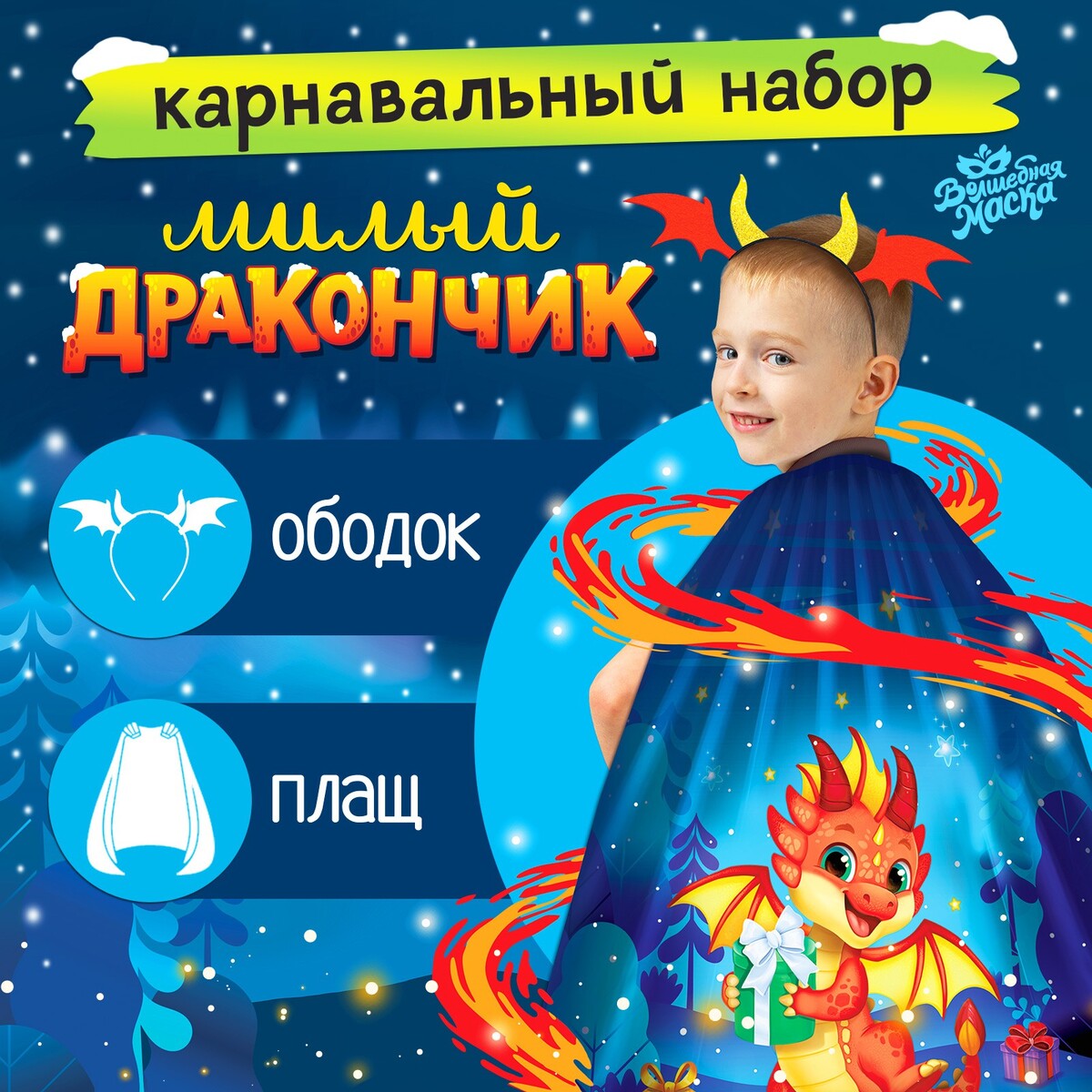 Карнавальный набор