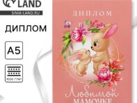 Диплом на день матери