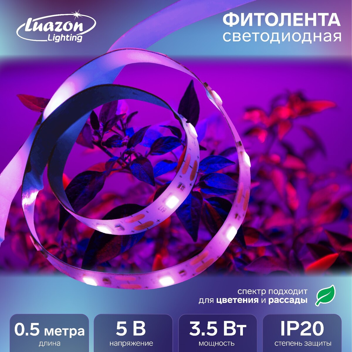 Фитолента светодиодная luazon, 5 в, smd5050, 0.5 м, ip20, 3.5 вт, 60 led/м, дим., usb