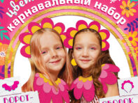 Карнавальный набор