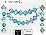 Гирлянда на люверсах