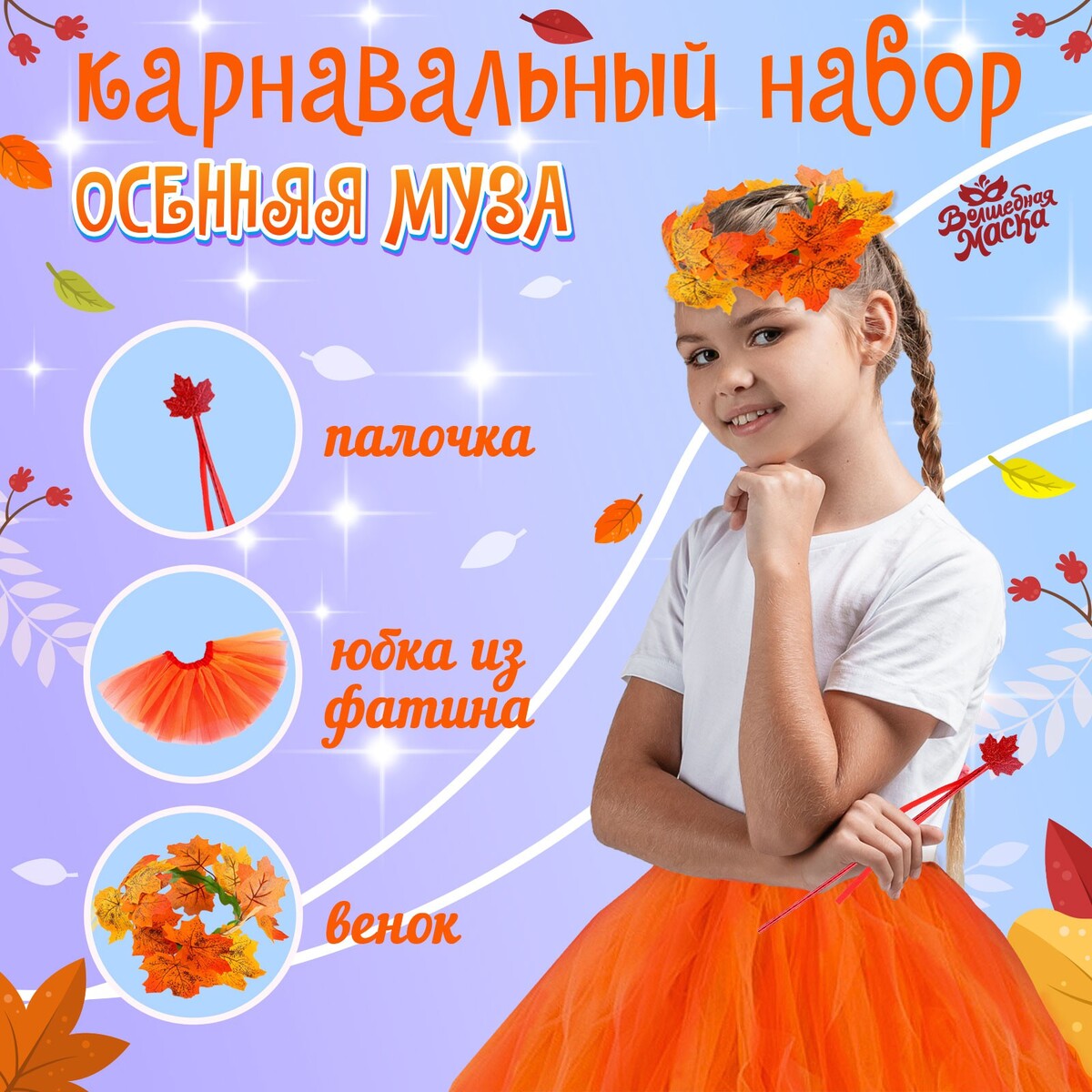 Карнавальный набор