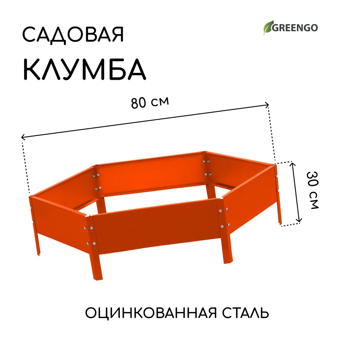 Клумба оцинкованная, d = 80 см, высота бортика 15 см, оранжевая, greengo