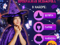 Карнавальный набор