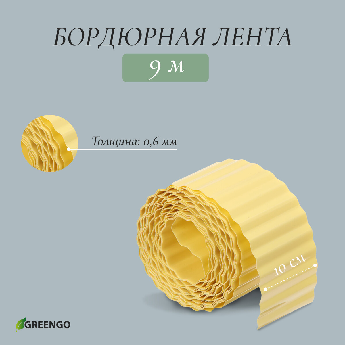 Лента бордюрная, 10 см × 9 м, толщина 0.6 мм, пластиковая, гофра, желтая, greengo