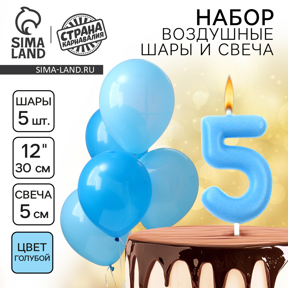 Свечи для торта + 5 шаров
