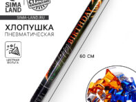 Хлопушка пневматическая happy birthday 60 см