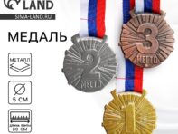 Медаль призовая 188