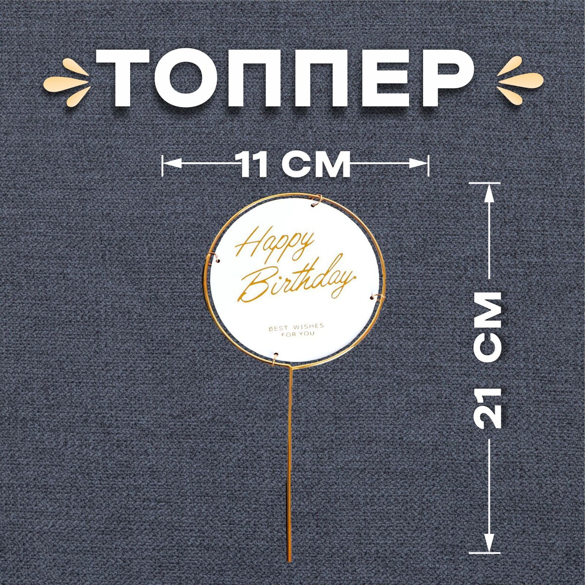Топпер