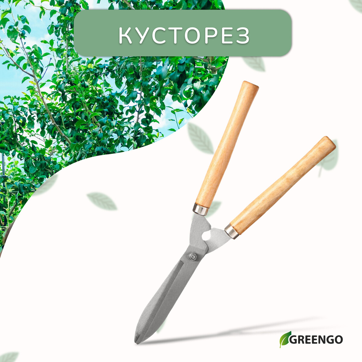 Кусторез, 19