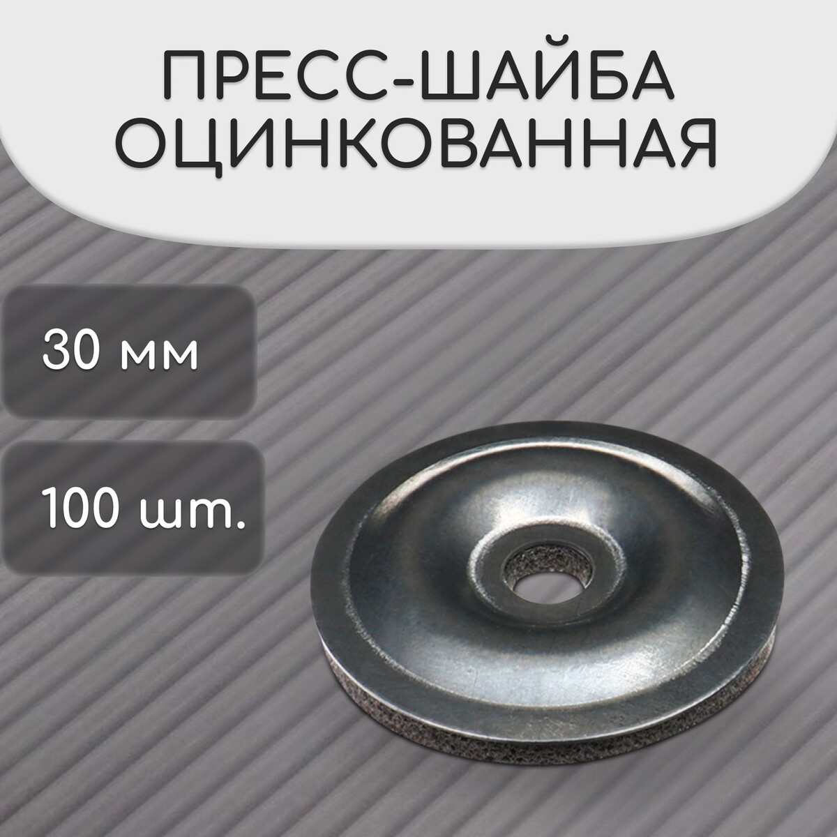 Пресс-шайба, оцинкованная, d = 30 мм, без уф-защиты, набор 100 шт.