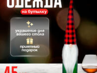Одежда на бутылку
