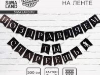 Гирлянда на ленте