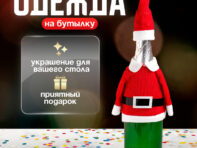 Одежда на бутылку