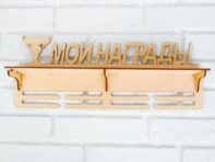 Медальница с полкой