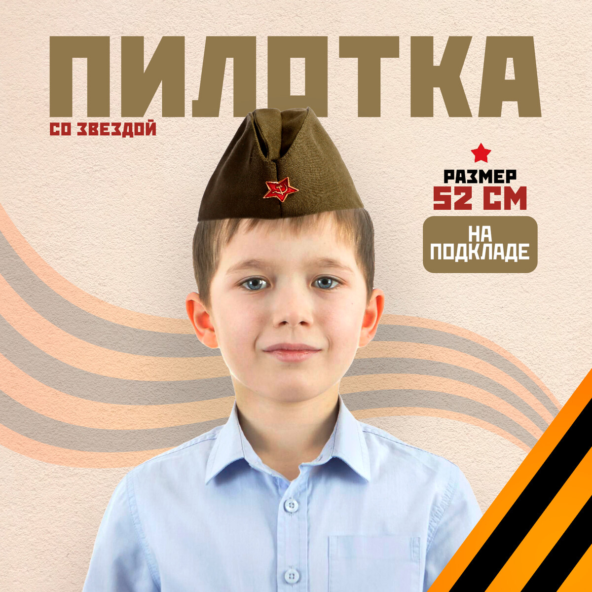 Пилотка со звездой